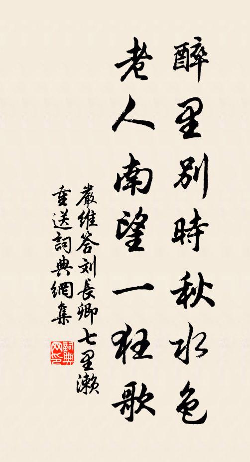 嚴(yán)維醉里別時秋水色，老人南望一狂歌書法作品欣賞