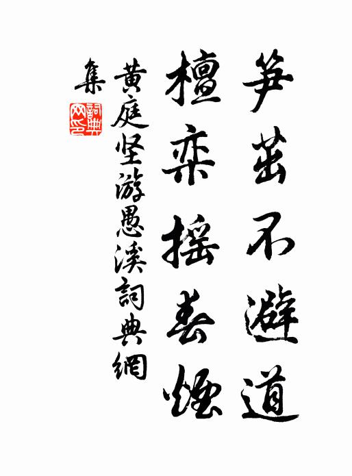 黄庭坚笋茁不避道,檀栾摇春烟书法作品欣赏