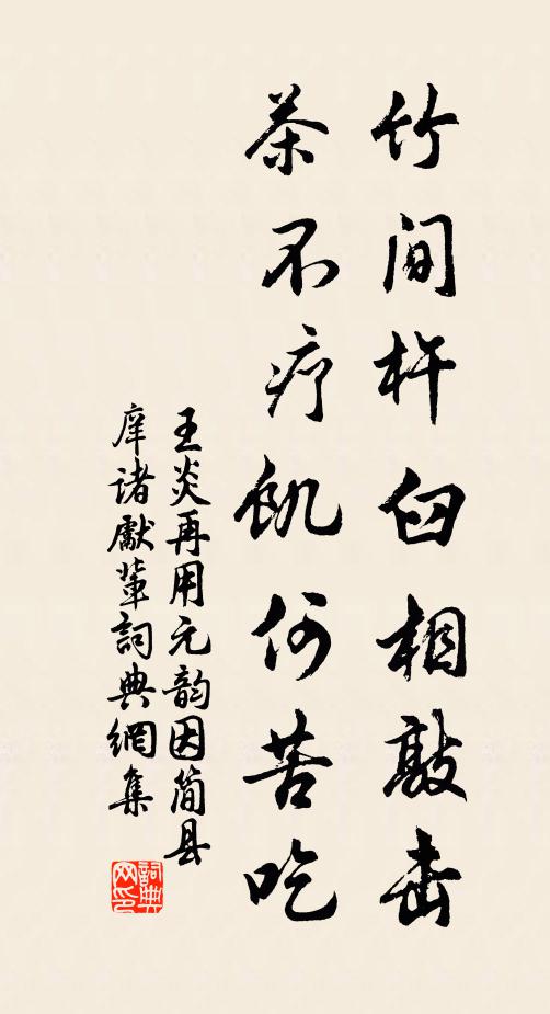 王炎竹间杵臼相敲击,茶不疗饥何苦吃书法作品欣赏