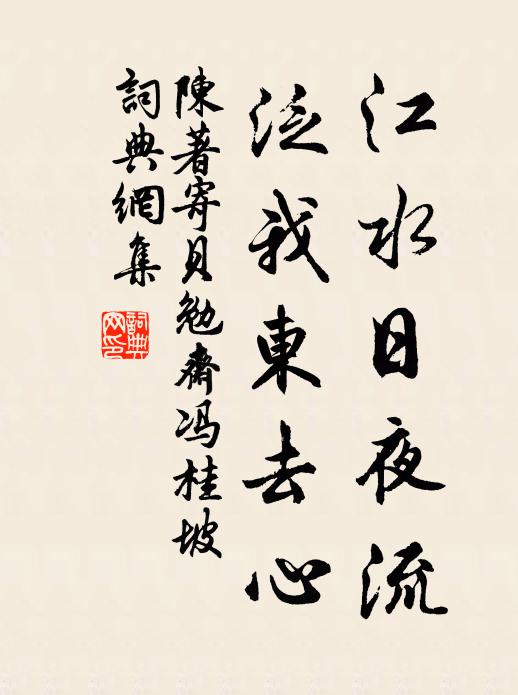 陈著江水日夜流,泛我东去心书法作品欣赏