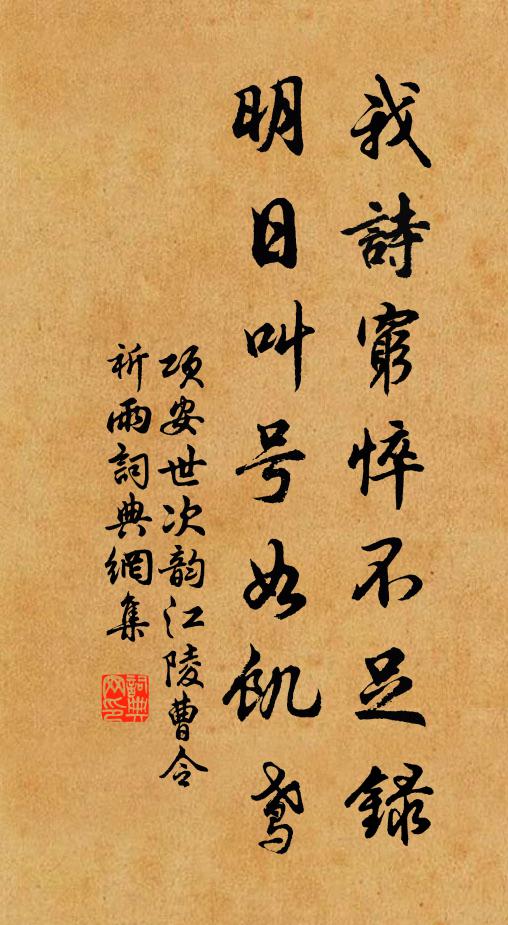 项安世我诗穷悴不足录,明日叫号如饥鸢书法作品欣赏