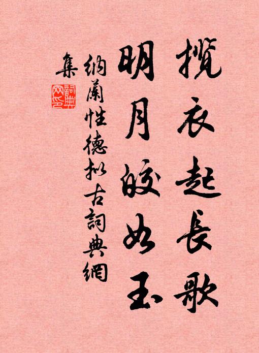 納蘭性德攬衣起長歌，明月皎如玉書法作品欣賞