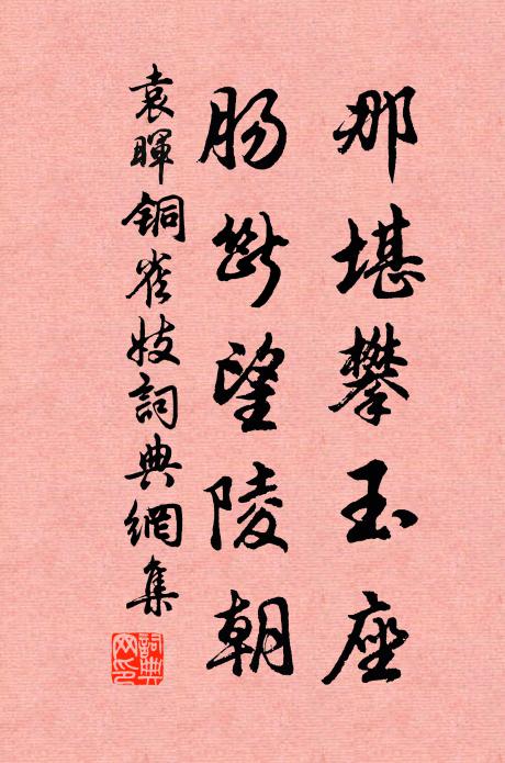 袁晖那堪攀玉座,肠断望陵朝书法作品欣赏