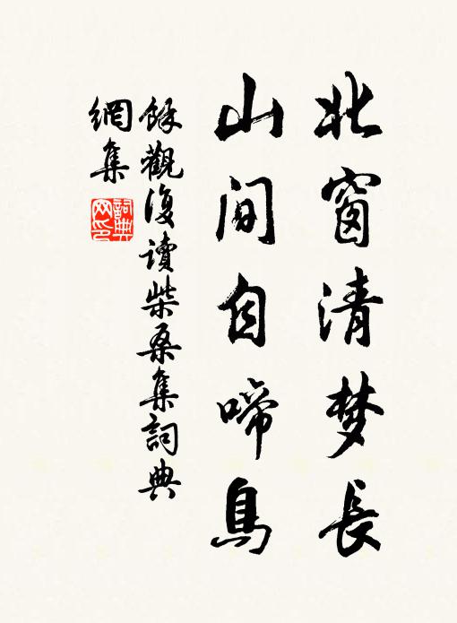 余觀復北窗清夢長，山間自啼鳥書法作品欣賞