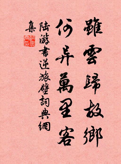 陸游雖云歸故鄉(xiāng)，何異萬里客書法作品欣賞