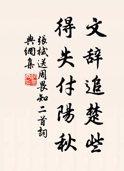 張栻文辭追楚些，得失付陽(yáng)秋書(shū)法作品欣賞
