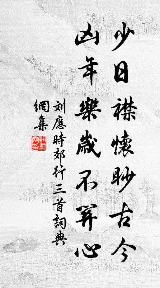 劉應時少日襟懷眇古今，兇年樂歲不關心書法作品欣賞