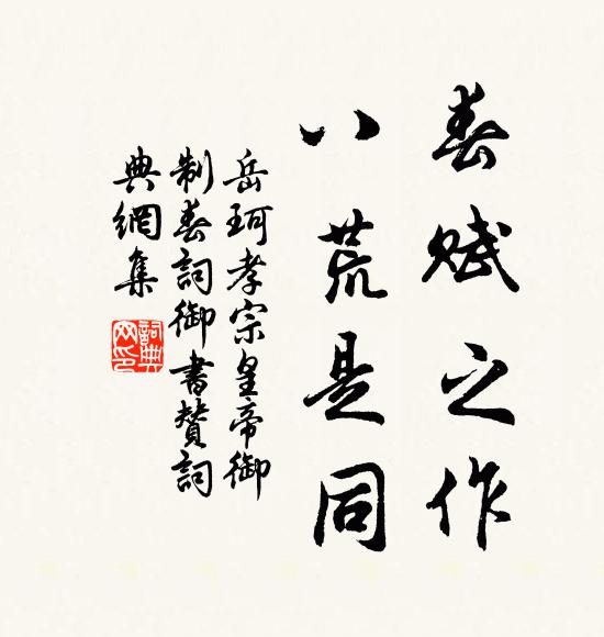 岳珂春賦之作,八荒是同書法作品欣賞