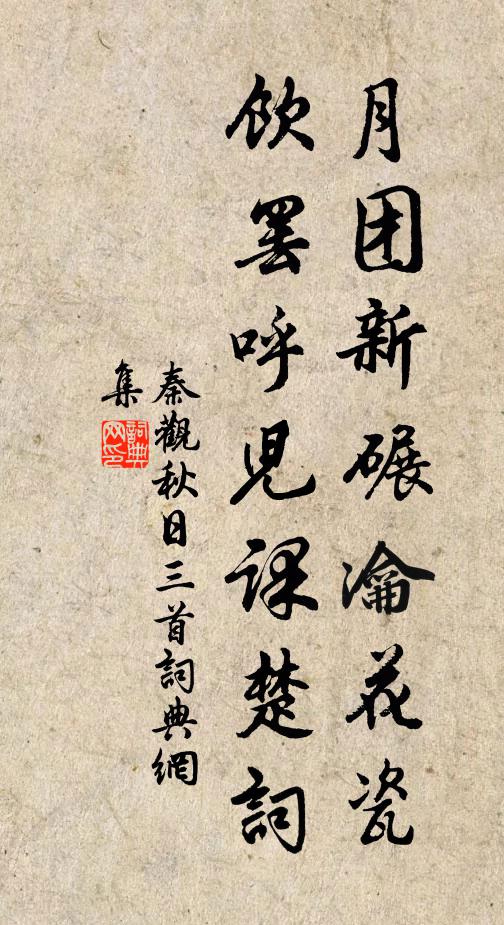 秦觀月團(tuán)新碾瀹花瓷，飲罷呼兒課楚詞書法作品欣賞