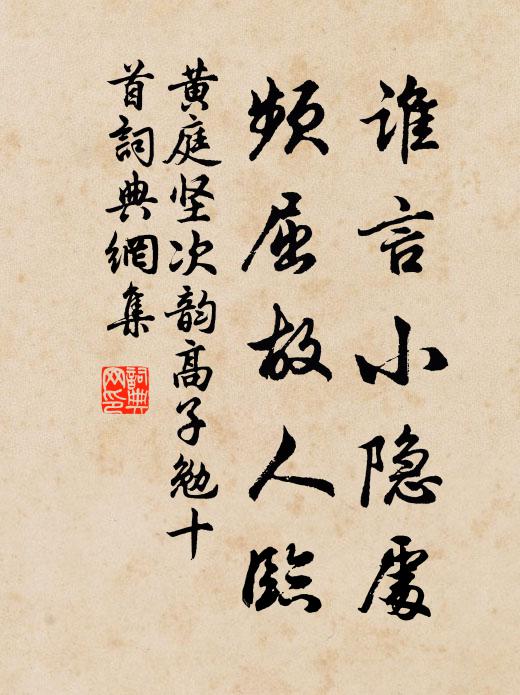 黄庭坚谁言小隐处,频屈故人临书法作品欣赏