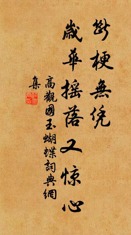 高觀國(guó)斷梗無(wú)憑，歲華搖落又驚心書(shū)法作品欣賞