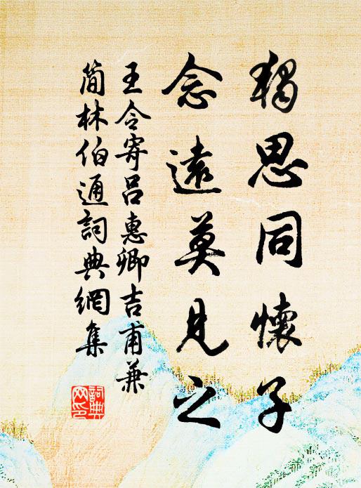 王令獨思同懷子，念遠莫見之書法作品欣賞