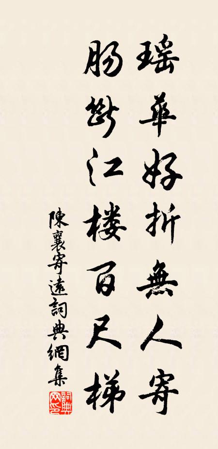 陈襄瑶华好折无人寄,肠断江楼百尺梯书法作品欣赏