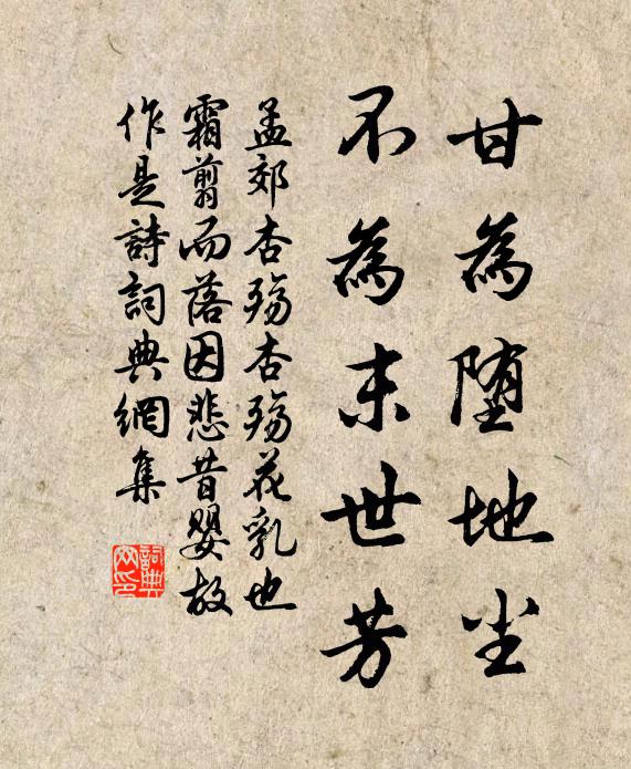 孟郊甘為墮地塵，不為末世芳書法作品欣賞