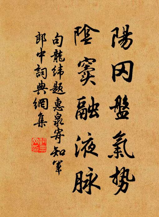 句龍緯陽岡盤氣勢,陰竇融液脈書法作品欣賞