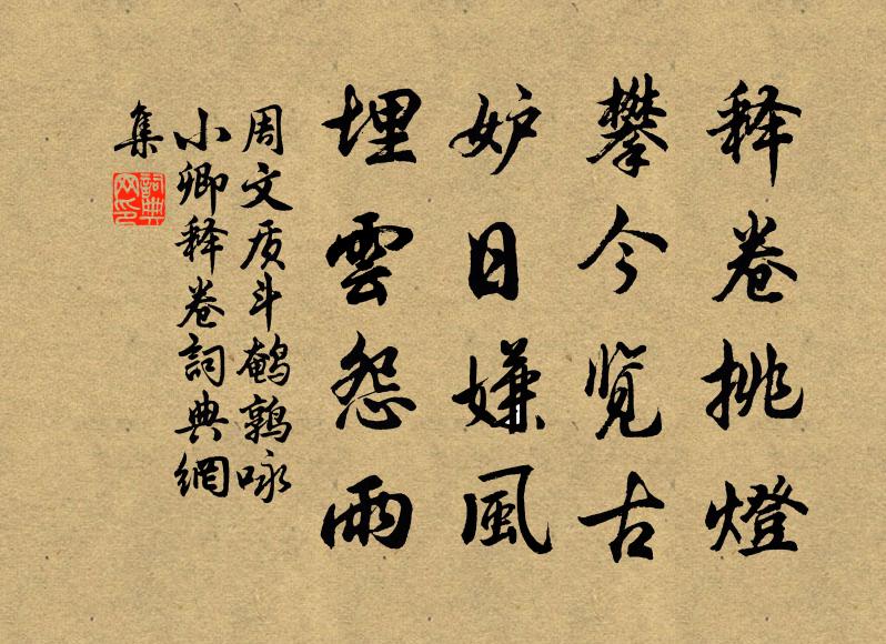 周文质释卷挑灯,攀今览古;妒日嫌风,埋云怨雨书法作品欣赏