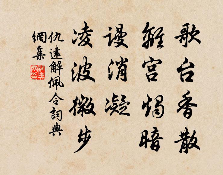 仇远歌台香散,离宫烛暗,谩消凝、凌波微步书法作品欣赏