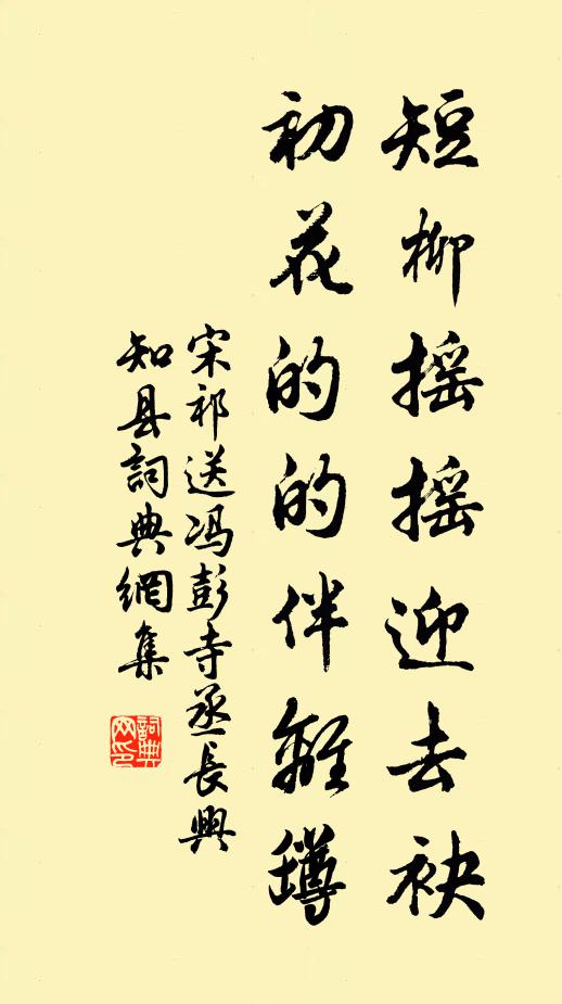 宋祁短柳搖搖迎去袂,初花的的伴離罇書法作品欣賞