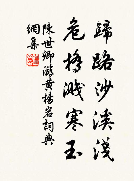 陈世卿归路沙溪浅,危桥溅寒玉书法作品欣赏