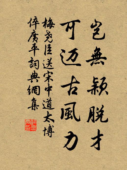 梅尧臣岂无颖脱才,可迈古风力书法作品欣赏