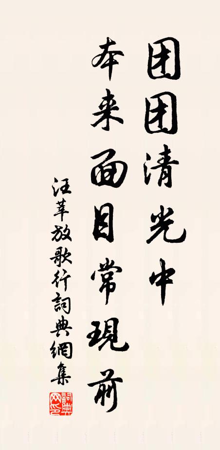 汪莘团团清光中,本来面目常现前书法作品欣赏