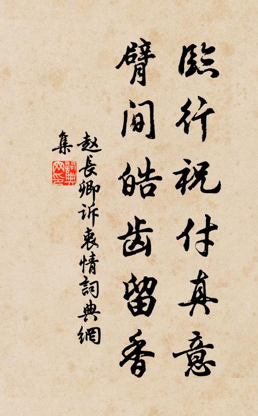 趙長卿臨行祝付真意,臂間皓齒留香書法作品欣賞