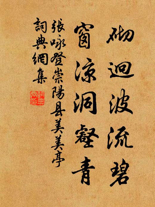 张咏砌迥波流碧,窗凉洞壑青书法作品欣赏