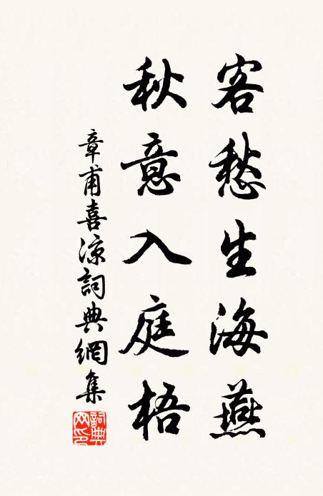 章甫客愁生海燕，秋意入庭梧書法作品欣賞