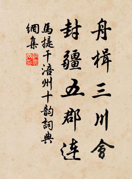 馬提幹舟楫三川會,封疆五郡連書法作品欣賞