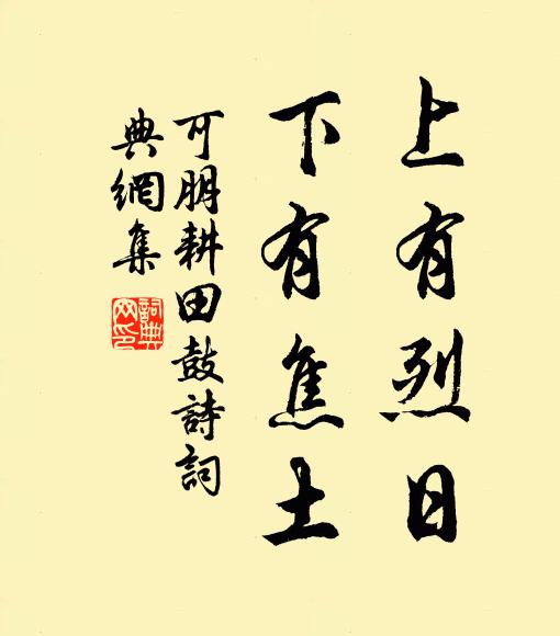 可朋上有烈日,下有焦土书法作品欣赏