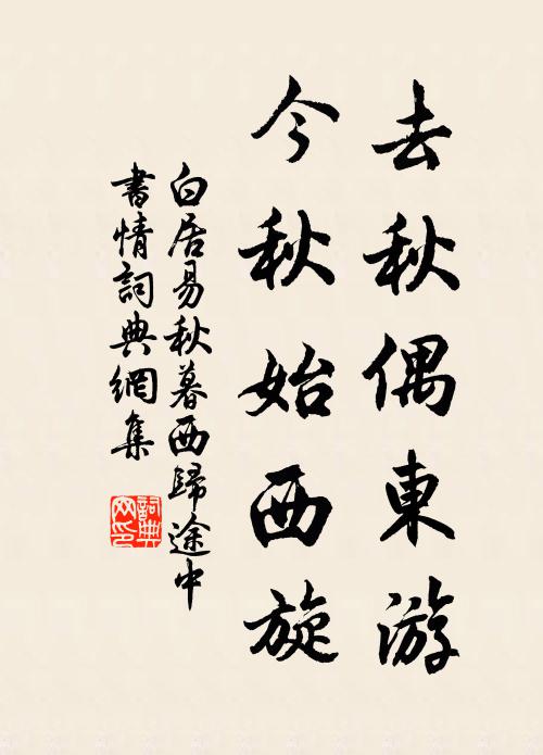 白居易去秋偶東游，今秋始西旋書法作品欣賞