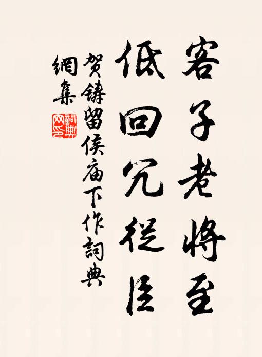 賀鑄客子老將至，低回冗從臣書法作品欣賞