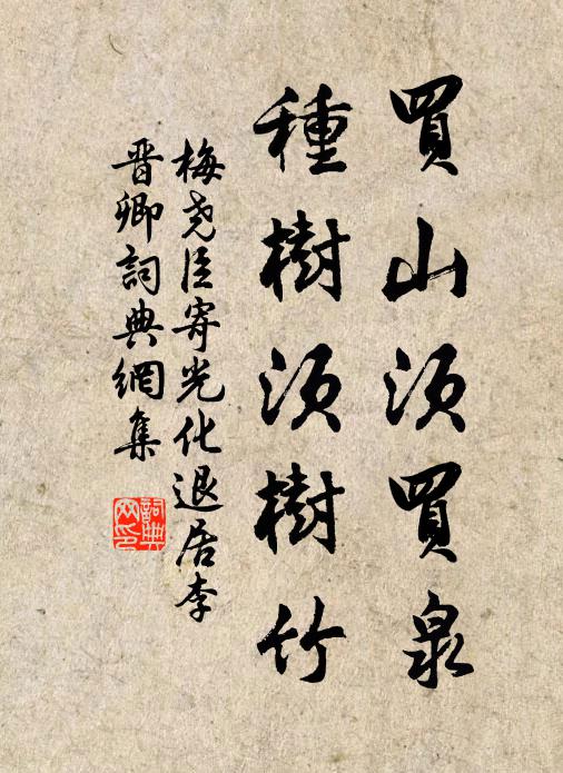 梅尧臣买山须买泉,种树须树竹书法作品欣赏