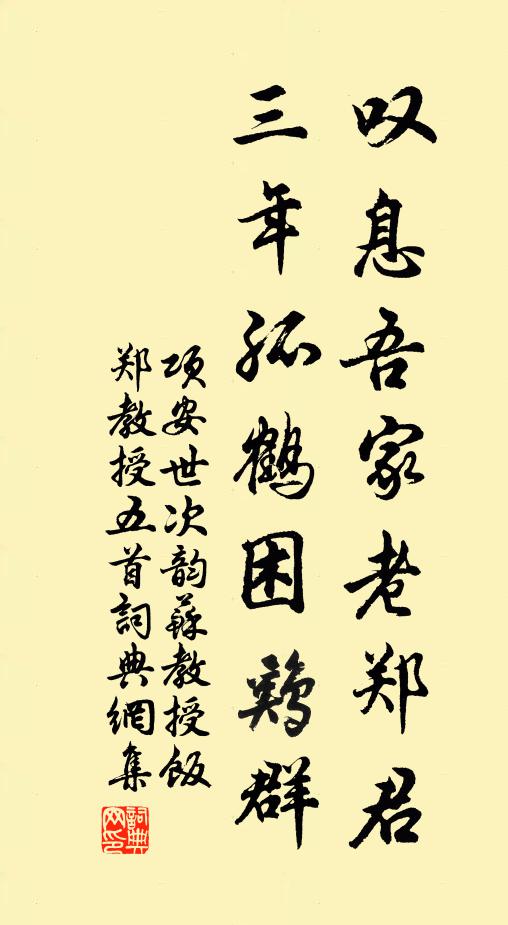 項(xiàng)安世嘆息吾家老鄭君，三年孤鶴困雞群書(shū)法作品欣賞