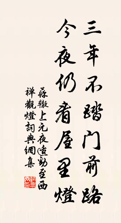 蘇轍三年不踏門前路，今夜仍看屋里燈書法作品欣賞