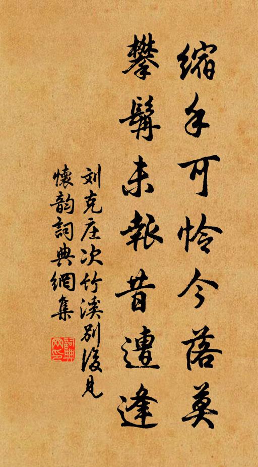 劉克莊縮手可憐今落莫，攀髯未報(bào)昔遭逢書(shū)法作品欣賞