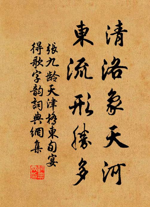 張九齡清洛象天河，東流形勝多書法作品欣賞