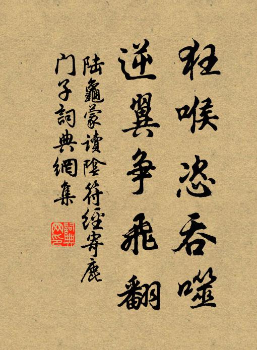 陸龜蒙狂喉恣吞噬,逆翼爭飛翻書法作品欣賞