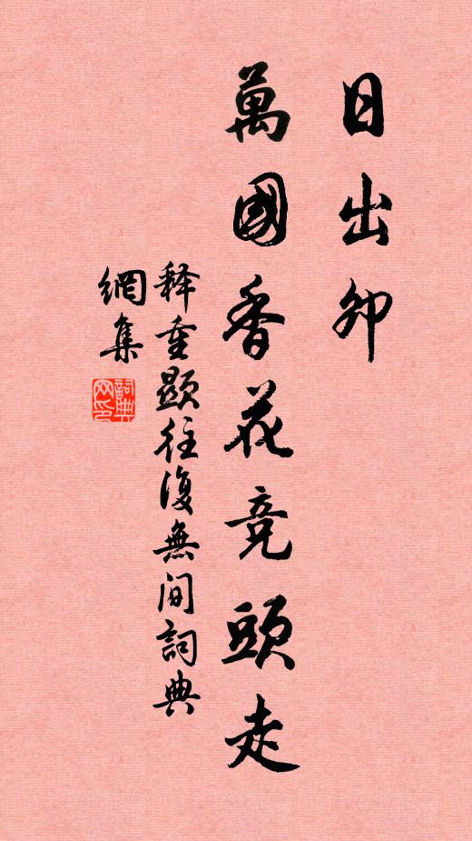 释重顯日出卯,万国香花竞头走书法作品欣赏