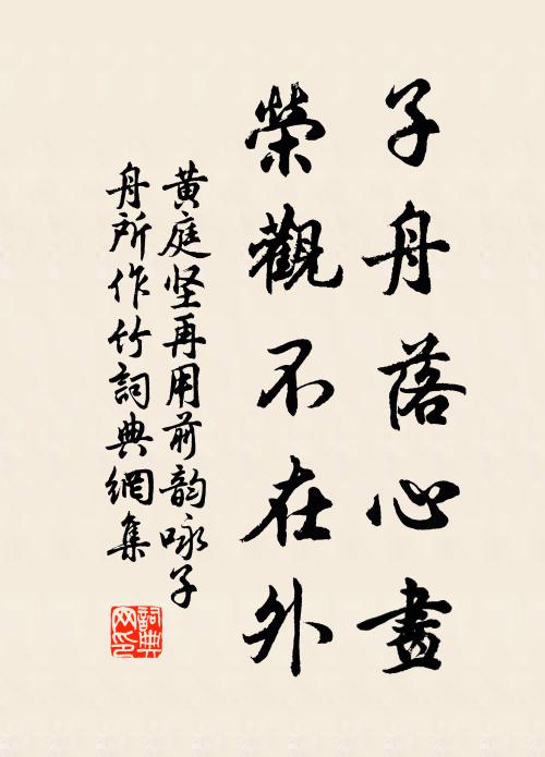 黄庭坚子舟落心画,荣观不在外书法作品欣赏