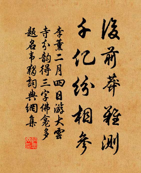 李薰后前莽難測，千億紛相參書法作品欣賞