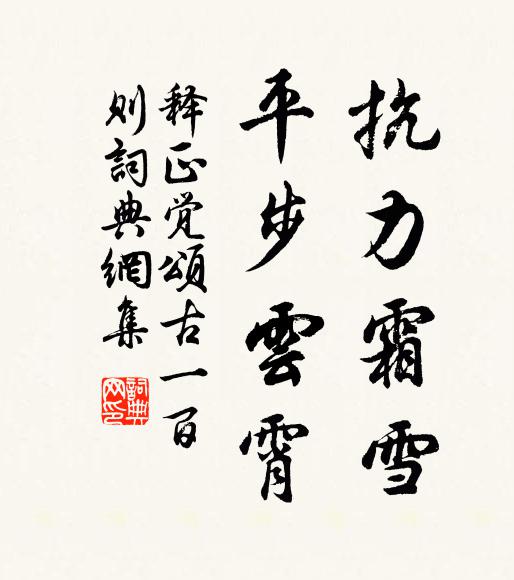 釋正覺抗力霜雪，平步云霄書法作品欣賞