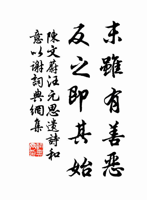 陳文蔚末雖有善惡,反之即其始書法作品欣賞