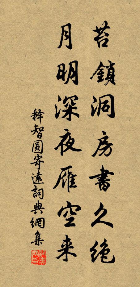 釋智圓苔鎖洞房書(shū)久絕，月明深夜雁空來(lái)書(shū)法作品欣賞