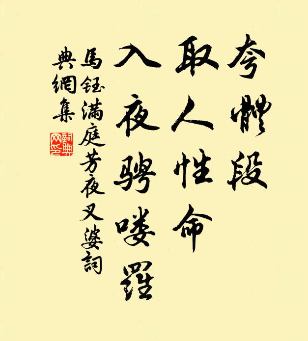 馬鈺夸體段，取人性命，入夜騁嘍羅書法作品欣賞
