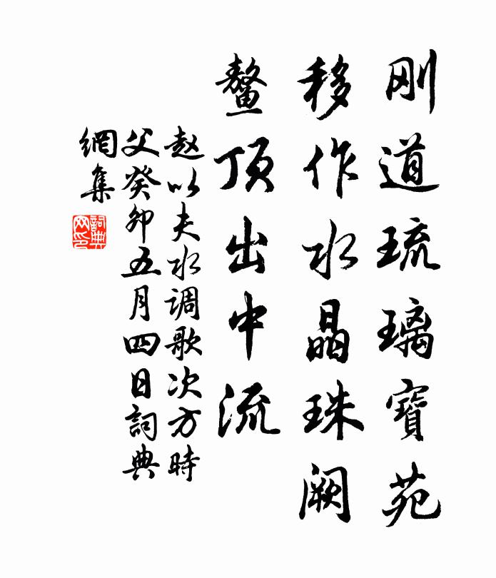 趙以夫剛道琉璃寶苑,移作水晶珠闕,鰲頂出中流書法作品欣賞