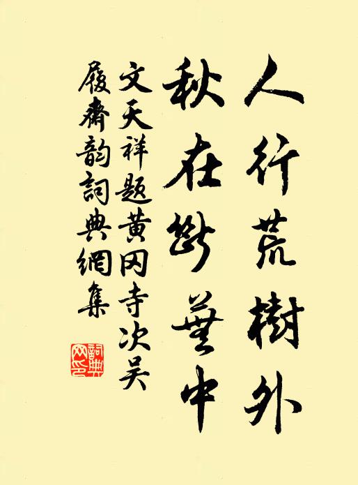 文天祥人行荒樹外，秋在斷蕪中書法作品欣賞