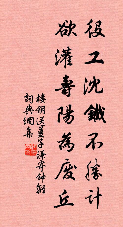 楼钥役工沈铁不胜计,欲灌寿阳为废丘书法作品欣赏