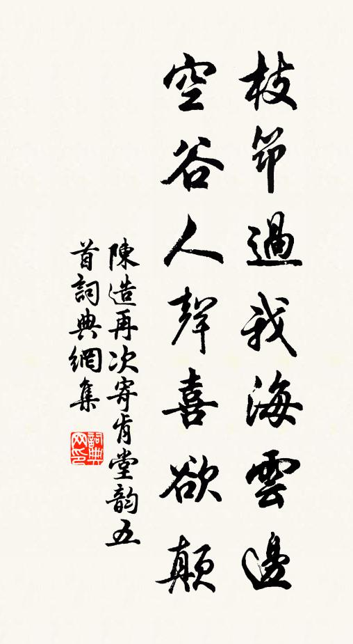 陈造枝筇过我海云边,空谷人声喜欲颠书法作品欣赏