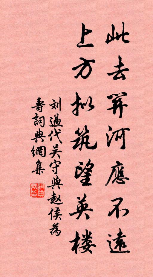 刘过此去关河应不远,上方拟筑望英楼书法作品欣赏